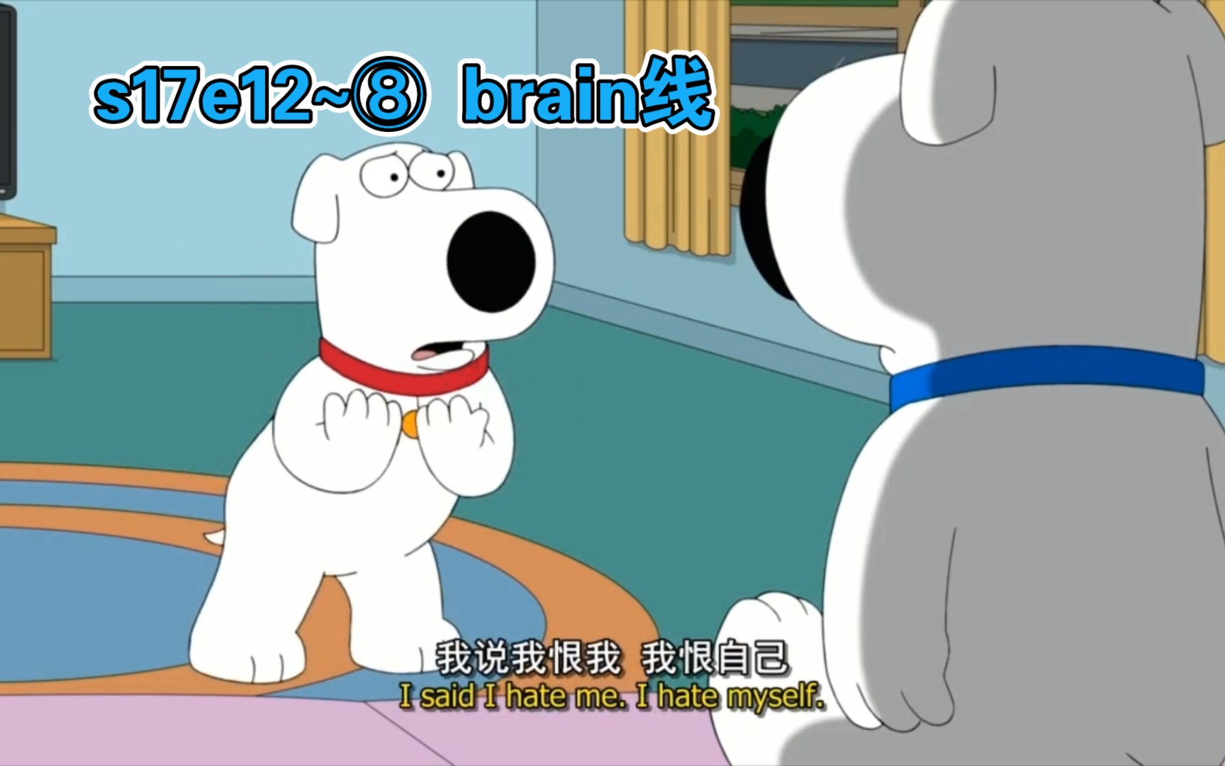 brian终于发现了他恨自己 机器brian是stewie给他的考验哔哩哔哩bilibili