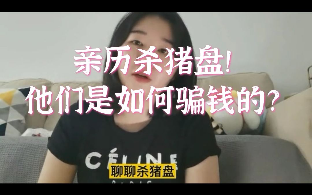 [图]亲历杀猪盘！他们是怎么骗钱的？女性如何防止感情用事？