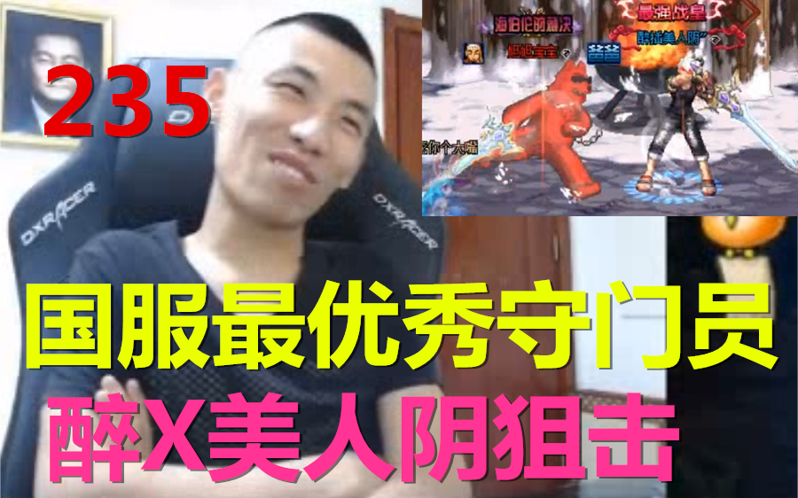 【姥吊秀235】国服最优秀的守门员!最插美人阴狙击宝哥全过程!哔哩哔哩bilibili