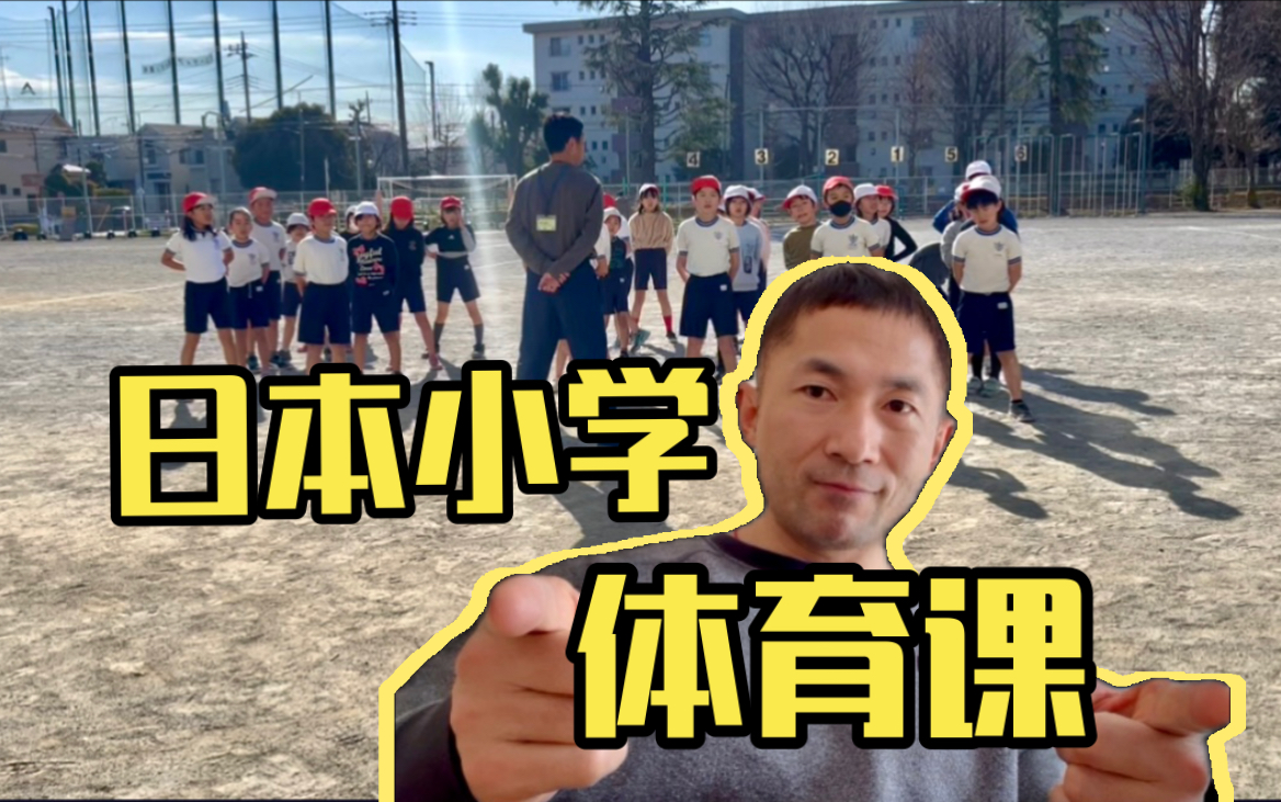 日本小学体育课,原来长这样