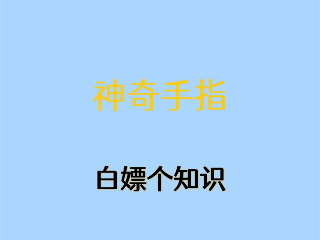 这些手指的知识你都知道哪些?哔哩哔哩bilibili