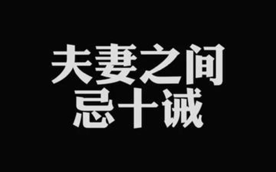 夫妻之间忌十诫