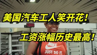 美国汽车工人涨薪到40美元每小时！工会迎来了巨大胜利！涨薪25%