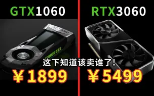 Télécharger la video: 3060相比1060游戏提升有多大？