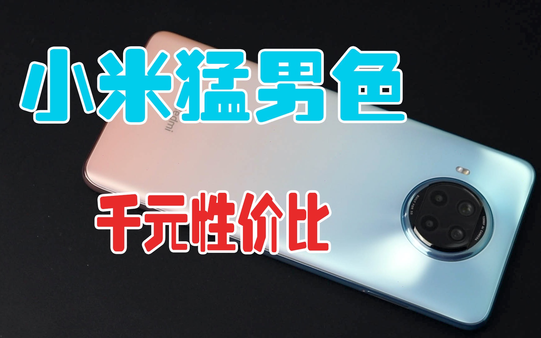 猛男最爱!!红米Redmi note9pro 湖光秋色 开箱分享评测哔哩哔哩bilibili