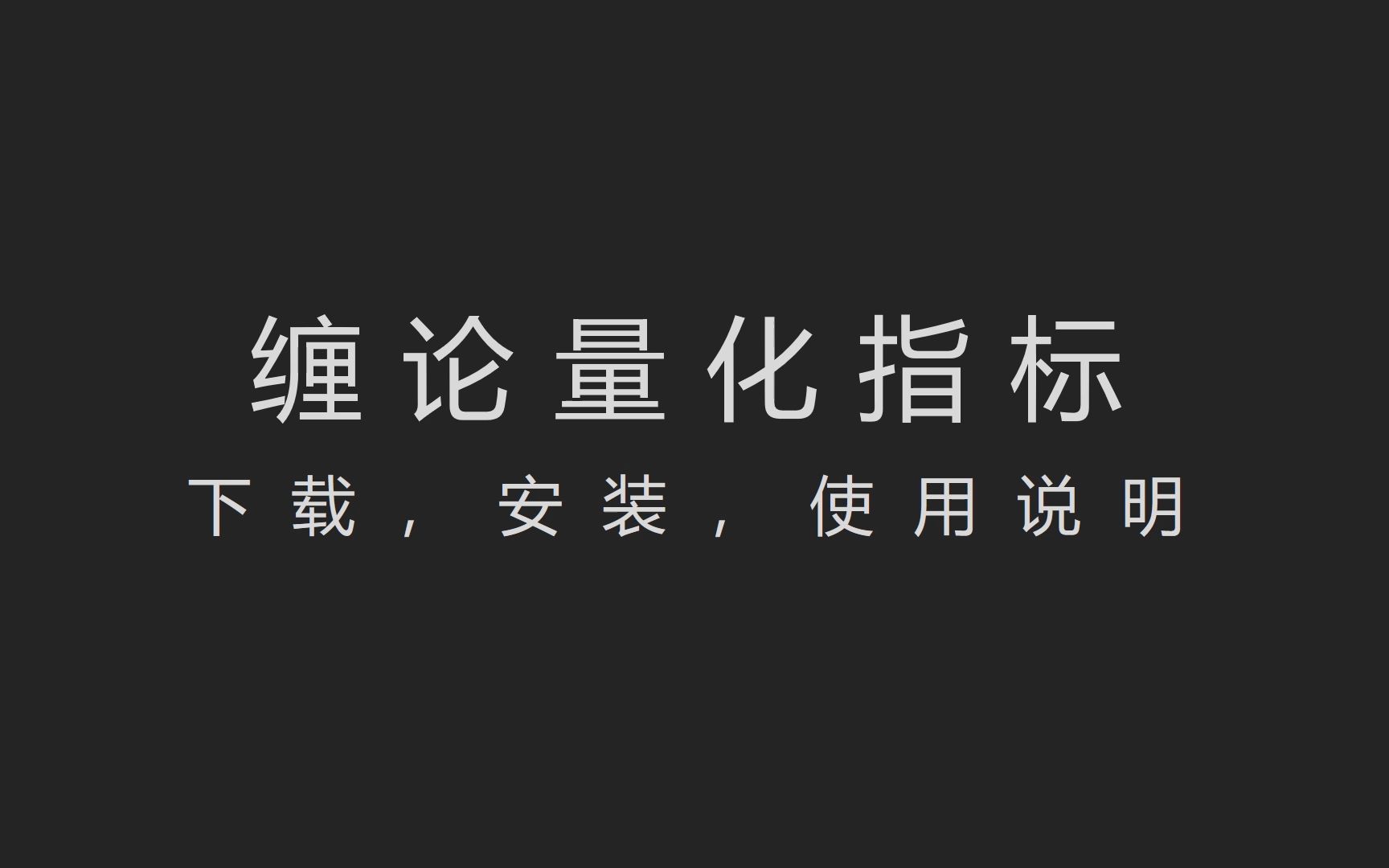 缠论量化指标工具系统1——下载安装与设置说明哔哩哔哩bilibili