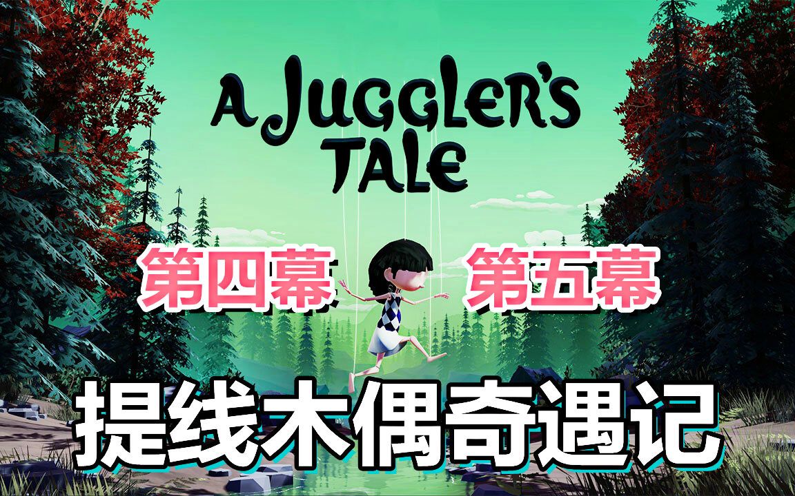 [图][五花喔]提线木偶奇遇记A Jugglers Tale第四五幕 攻略实况解说 直播录像 冒险解谜单机游戏