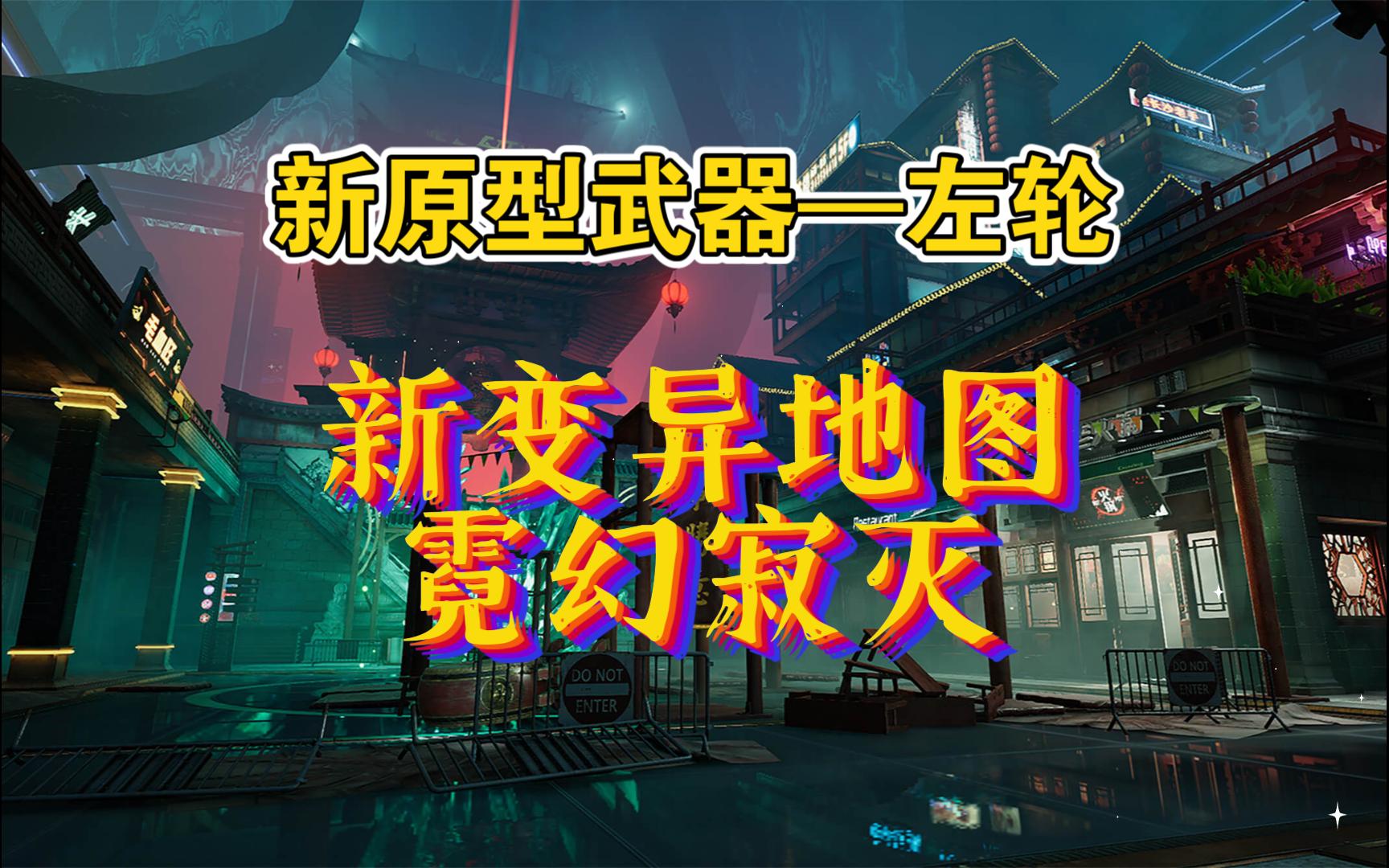 【生死狙击2】新原型武器—左轮手枪及新变异地图霓幻寂灭跑图