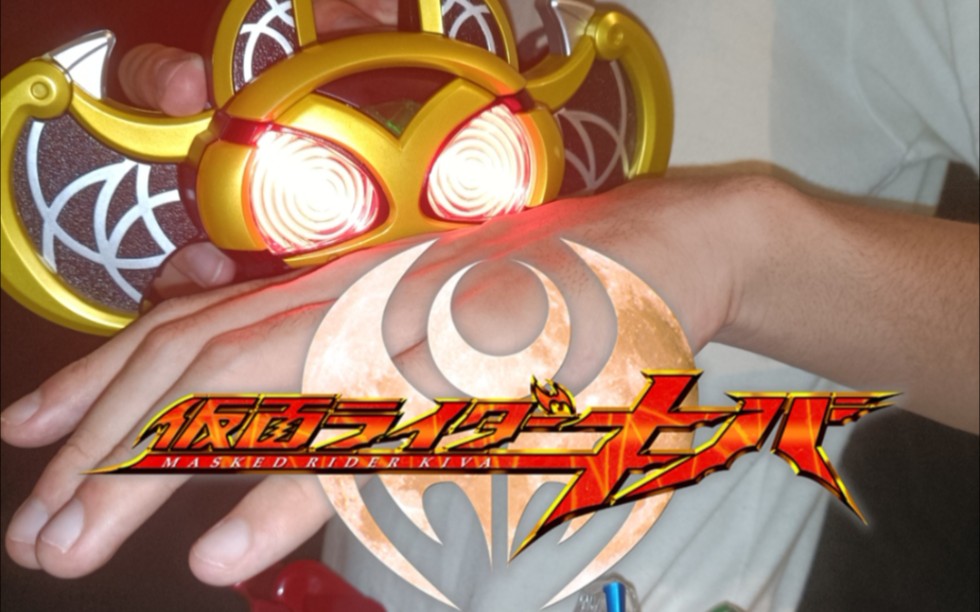 《假面骑士kiva》kiva csm变身