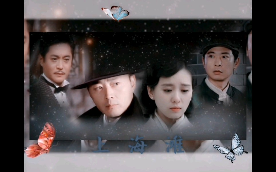 上海滩(完整版) - 资源合集 - 小不点搜索