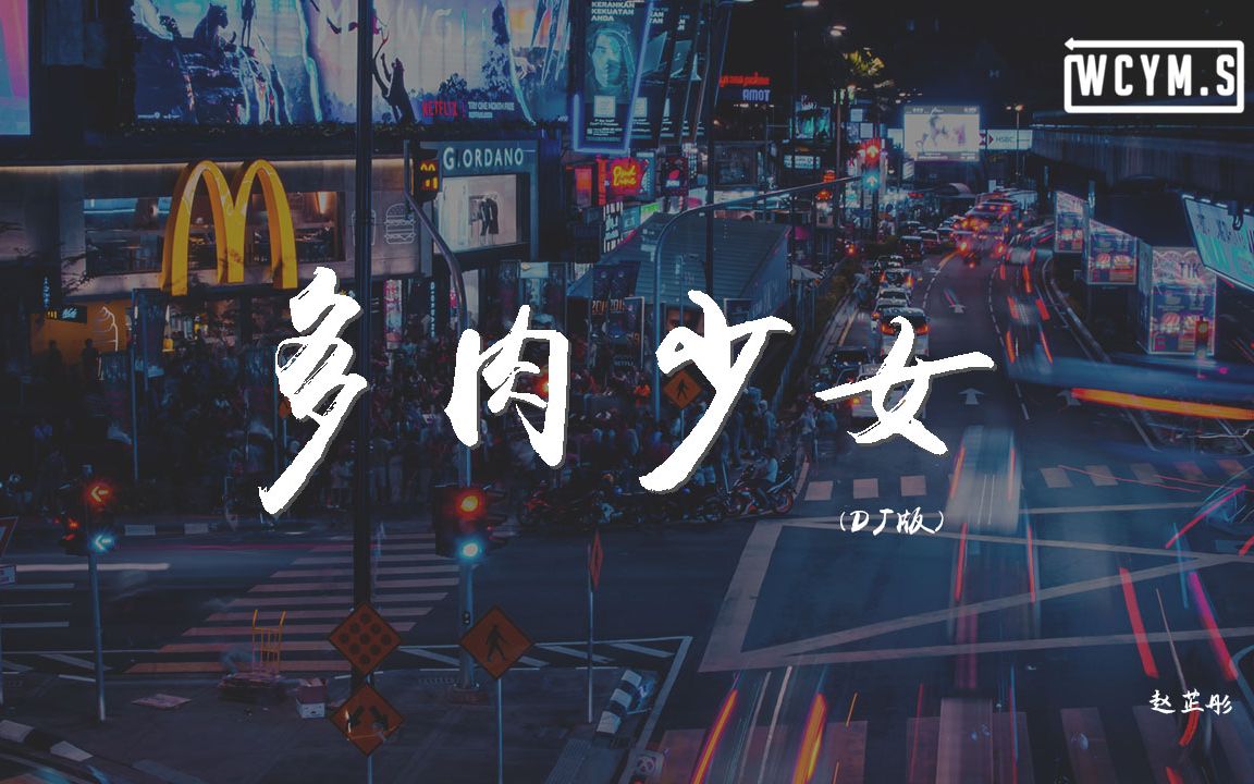 赵芷彤多肉少女dj版该有肉的地方有肉该瘦的地方很瘦动态歌词pīnyīn