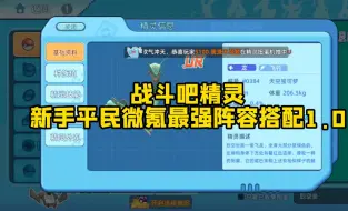 Descargar video: 战斗吧精灵新手平民微氪最强阵容搭配1.0