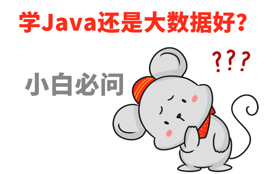 学Java和大数据哪个更好?不用说了学大哥C!哔哩哔哩bilibili