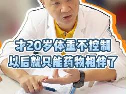 Download Video: 才20岁体重不控制，以后就只能药物相伴了