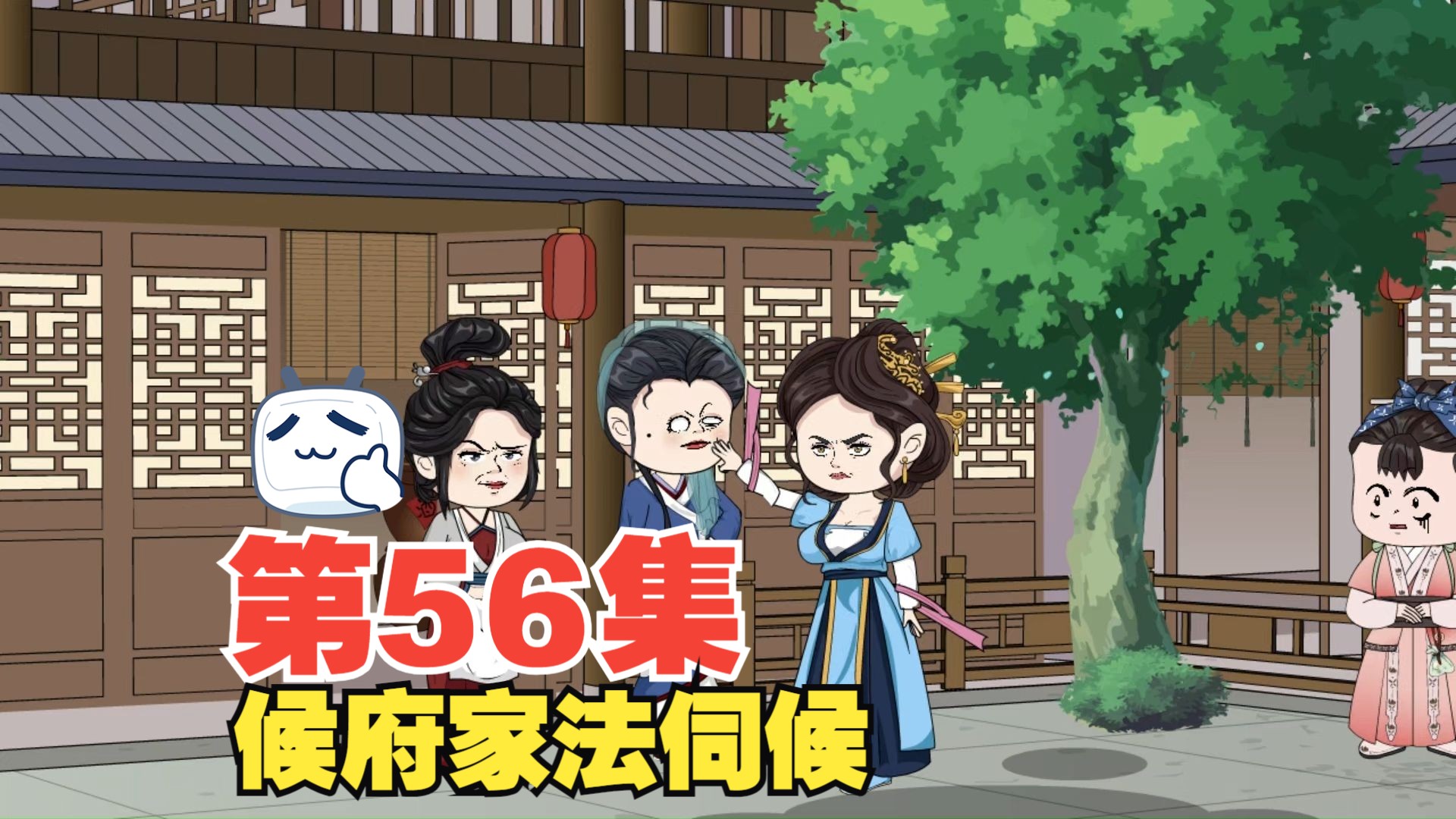 第56集候府家法伺候哔哩哔哩bilibili