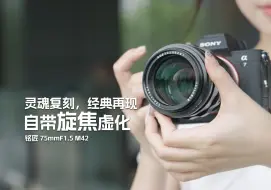 新品上市 ，江湖号称「铭匠大B」的全画幅75mm F1.5旋焦镜头来啦！