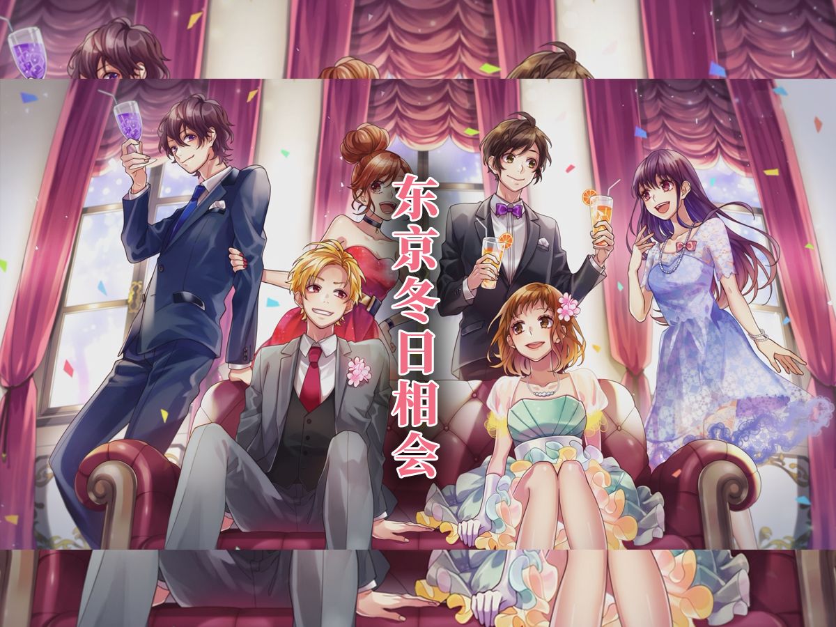 告白实行委员会《东京冬日相会》无论何时我们的恋情都是10厘米.