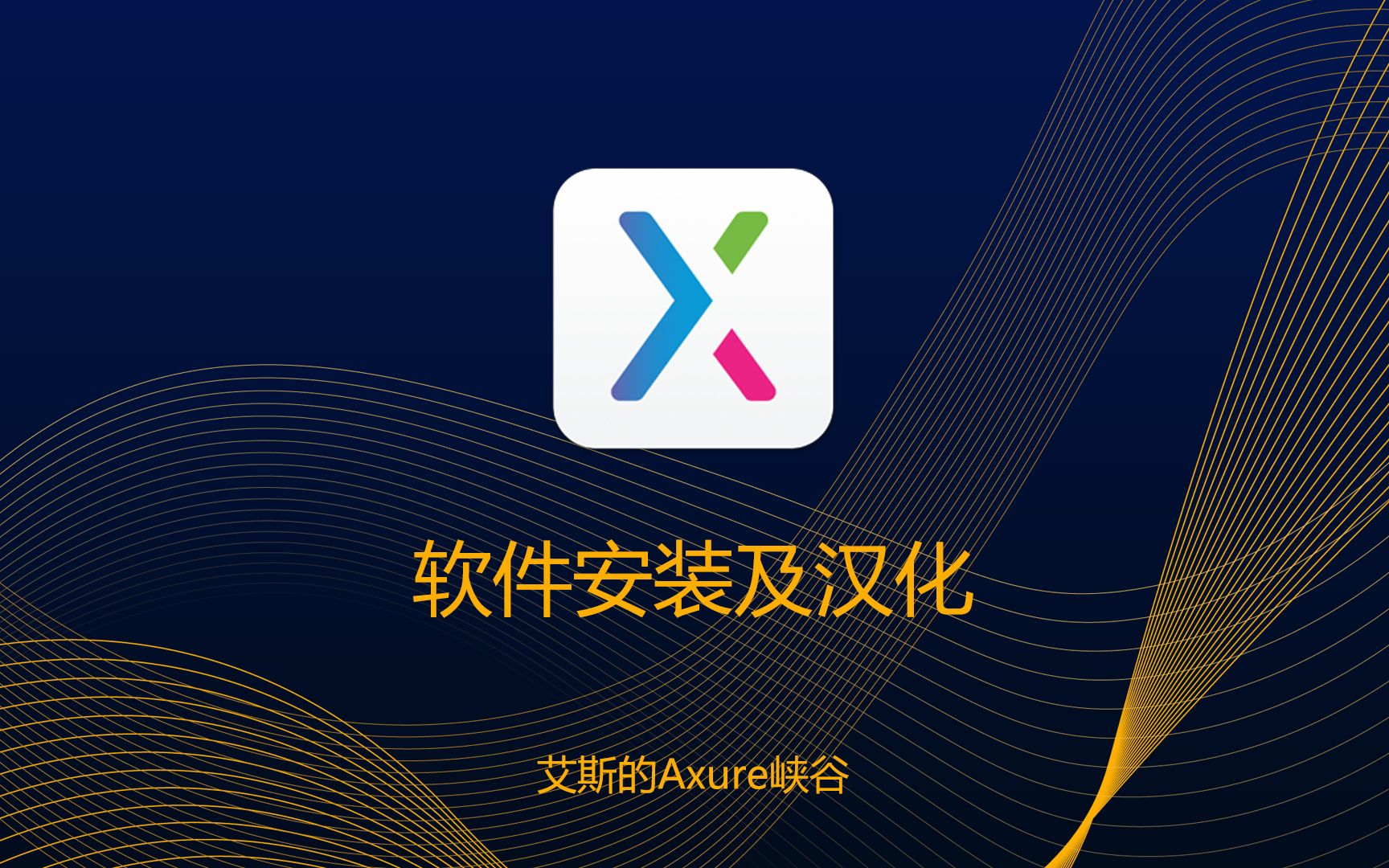 Axure入门教程1:软件的安装与汉化哔哩哔哩bilibili