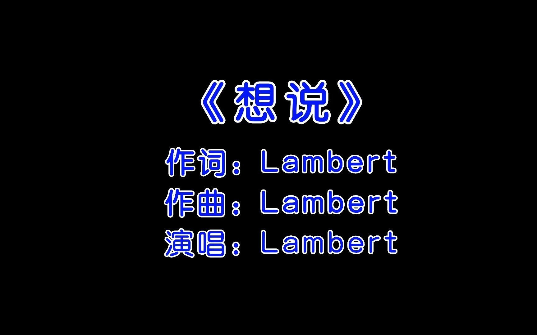 想说lambert和弦谱图片