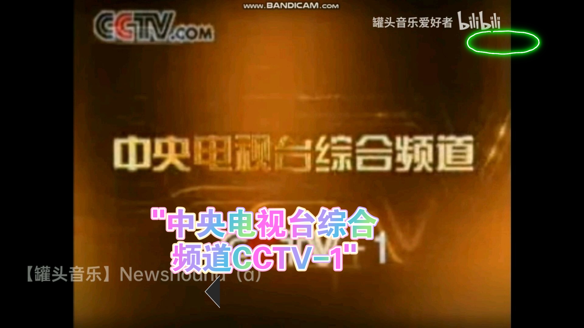 中央电视台综合频道CCTV1哔哩哔哩bilibili