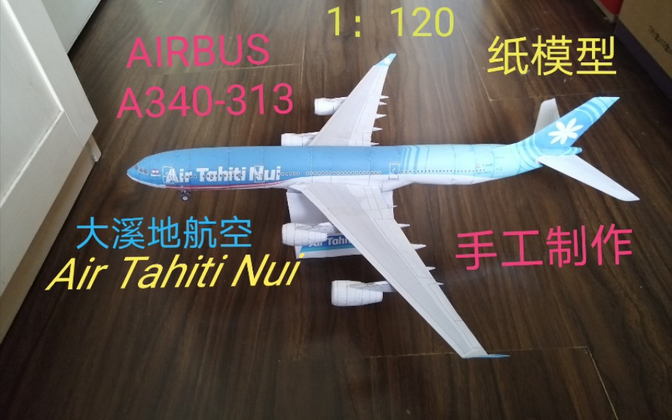 【纸模】大溪地航空A340313客机1:120纸模型制作哔哩哔哩bilibili