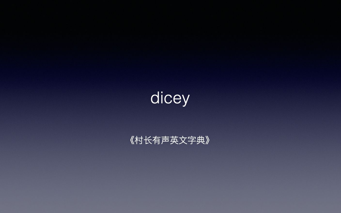 dicey 《村长有声英文字典》