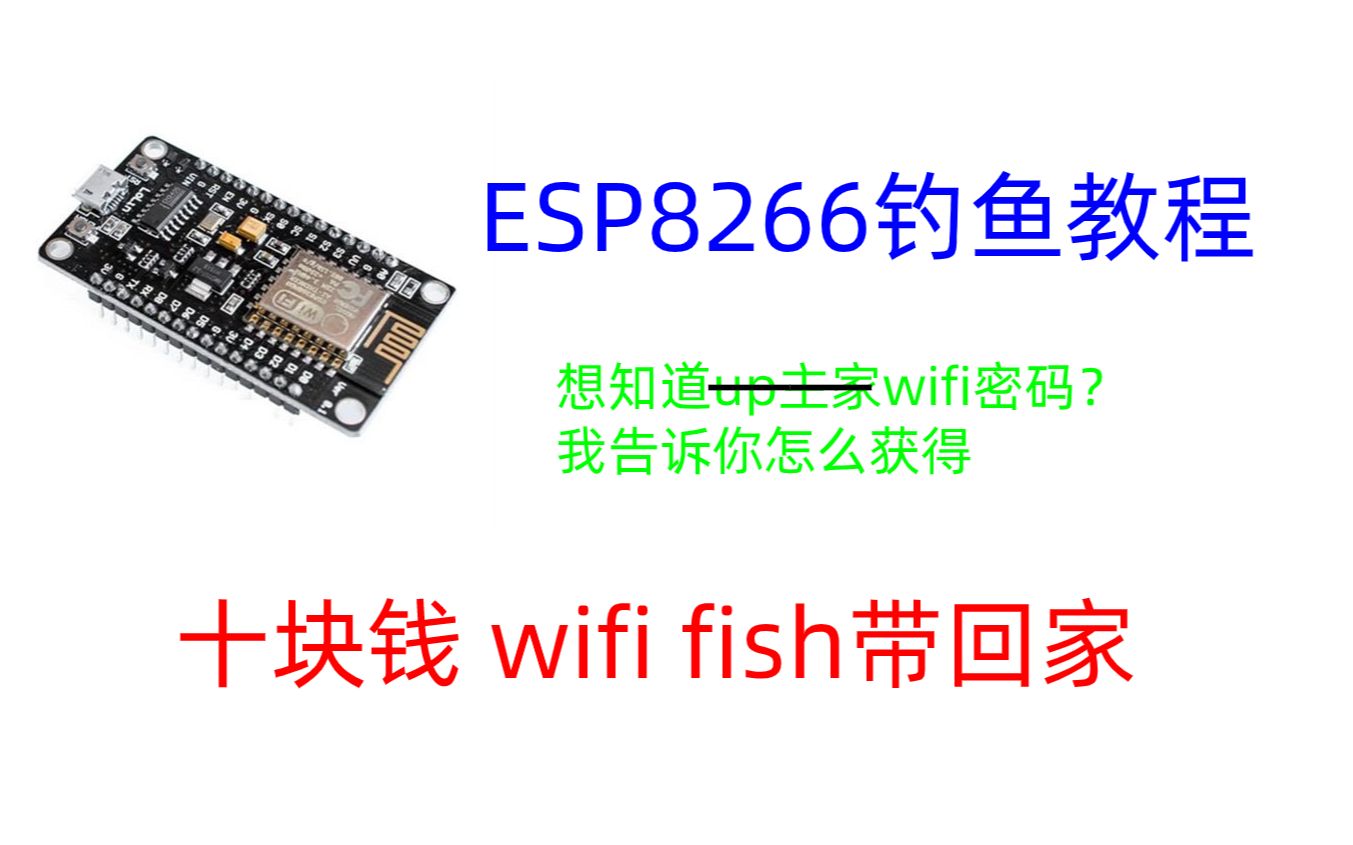 WiFi钓鱼最简单的教程(esp8266)哔哩哔哩bilibili