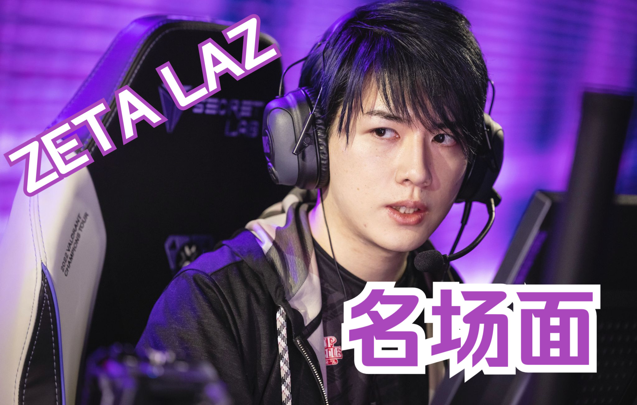 【valorant】zeta laz名场面!