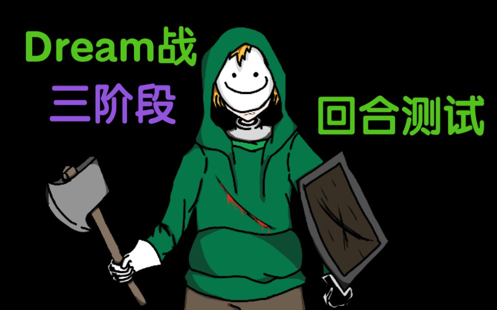 动画mcutdream战三阶回合测试
