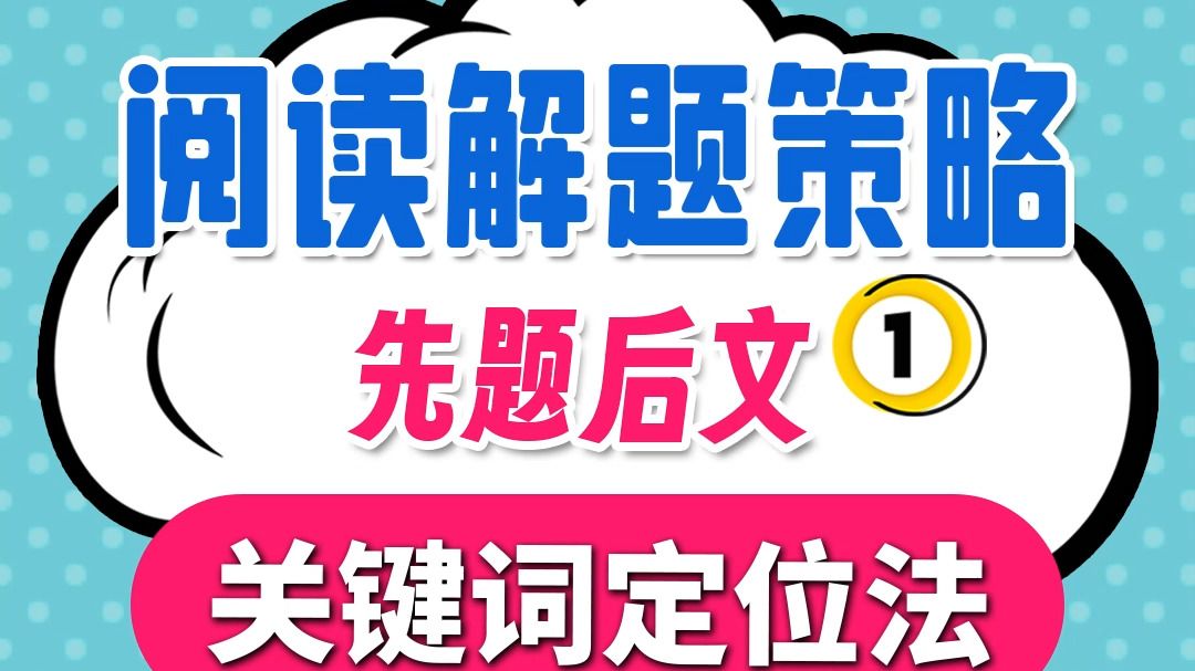 英语阅读这么好的方法终于总结出来了!!阅读解题策略—— ①先题后文关键词定位法哔哩哔哩bilibili