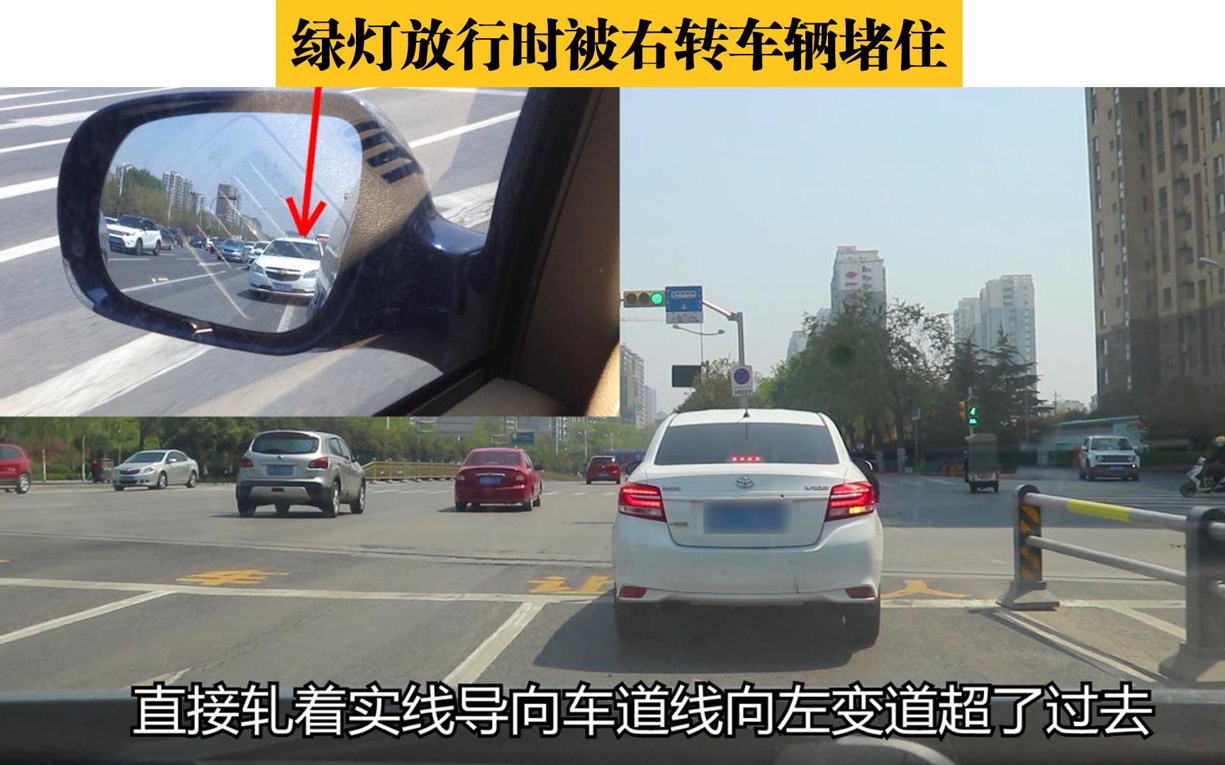 直行加右轉車道綠燈放行時被右轉車堵住壓線變道還是繼續等候