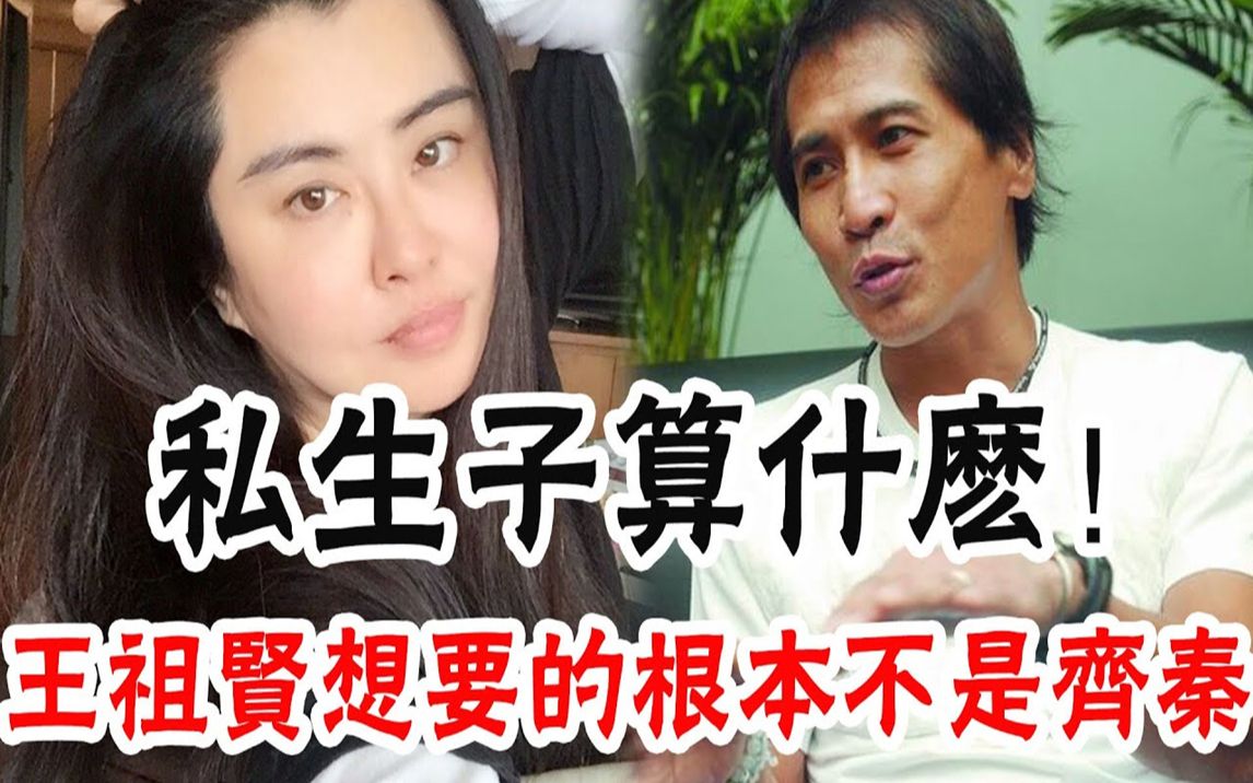 新年独家! 55岁王祖贤被爆结婚又离婚,男方已被证实是这位「大佬」,22年前就呼之欲出!齐秦发文:早知道是他,私生子事件只是幌子#辣评娱圈哔哩哔...