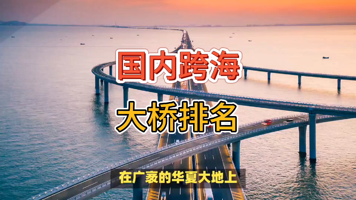 国内跨海大桥排名