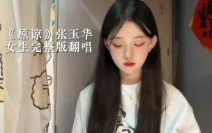 Download Video: 女大学生宿舍翻唱《原谅》｜“谁都别说，让我一个人躲一躲。你的承诺，我竟没怀疑过”