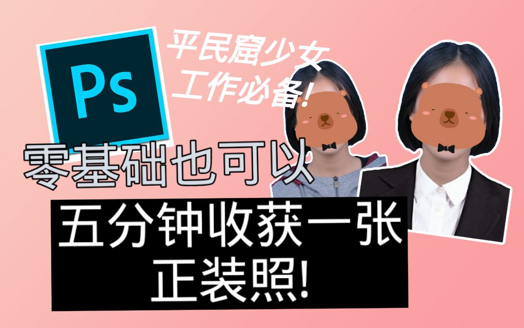 【平民窟艺术家】PS小白无门槛拥有自己的正装照 教程向【桃子响当当】哔哩哔哩bilibili