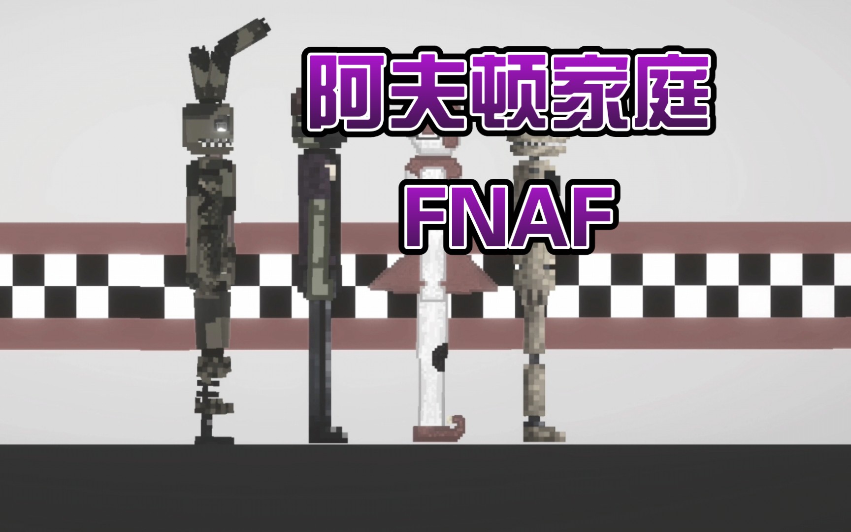 [FANF]阿夫顿家庭FNAF