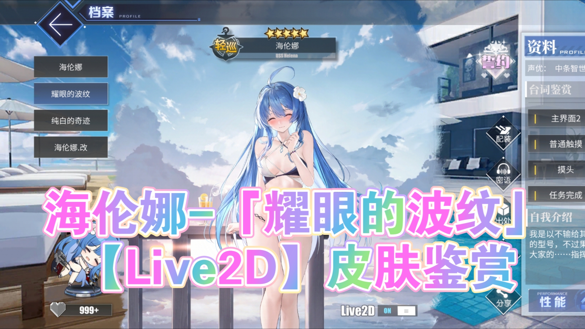 【碧蓝航线皮肤复刻】海伦娜「耀眼的波纹」【Live2D】皮肤鉴赏,海妈永远滴神碧蓝航线