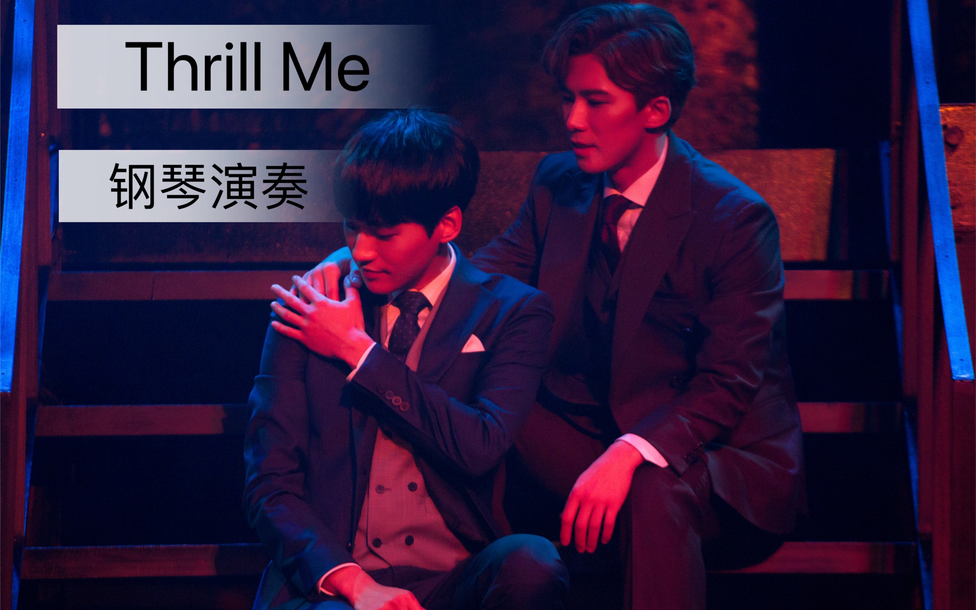 [图]一些上头的《Thrill Me》钢琴片段cover