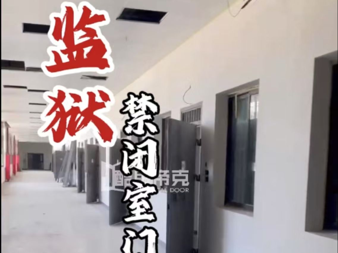 特种门之禁闭室门介绍