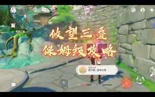 Descargar video: 【原神4.4世界任务】攸望三叠   保姆级攻略