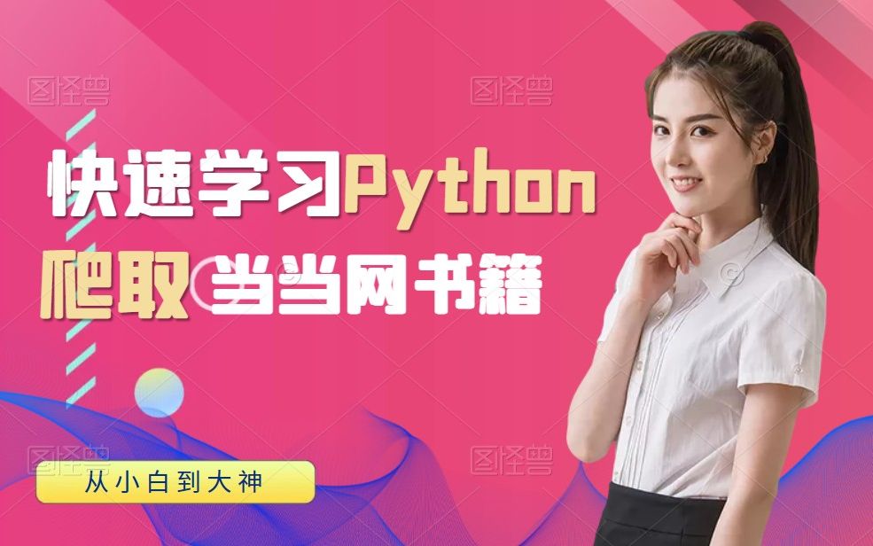 免费福利资源,零基础python爬取当当网书籍哔哩哔哩bilibili