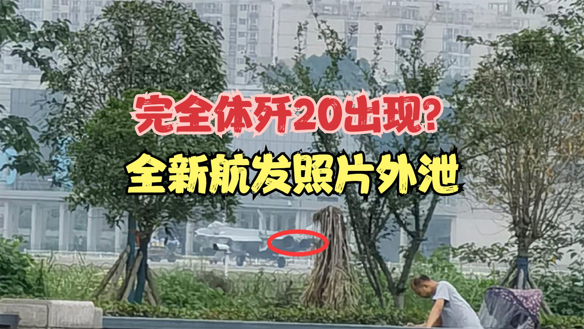 全新航发照片外泄,涡扇15即将量产?四川疑似出现歼20完全体哔哩哔哩bilibili