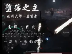 Descargar video: 【堕落之主】BOSS战：刑罚大师·监禁者