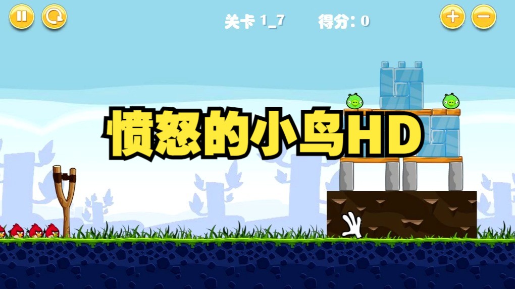 qq空间游戏愤怒小鸡=空间游戏愤怒小鸡怎么玩