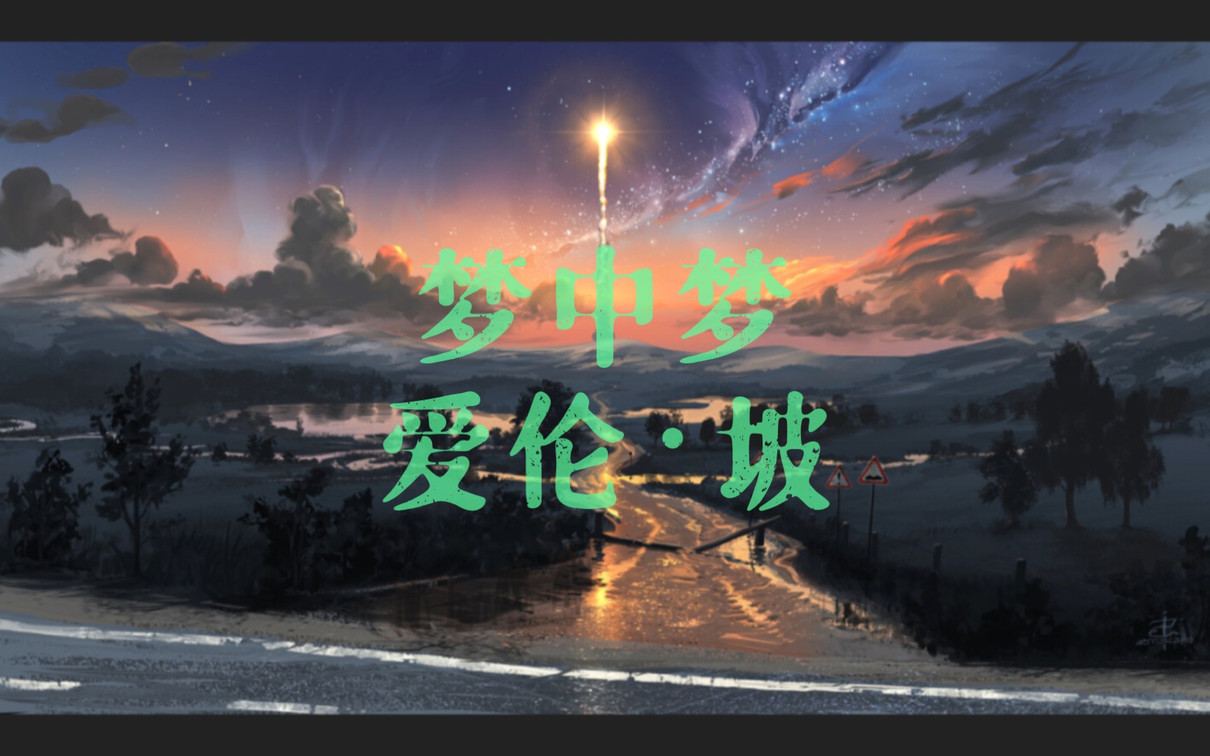 [英文诗配乐朗诵]美国诗人爱伦·坡名作——梦中梦(附中英字幕)