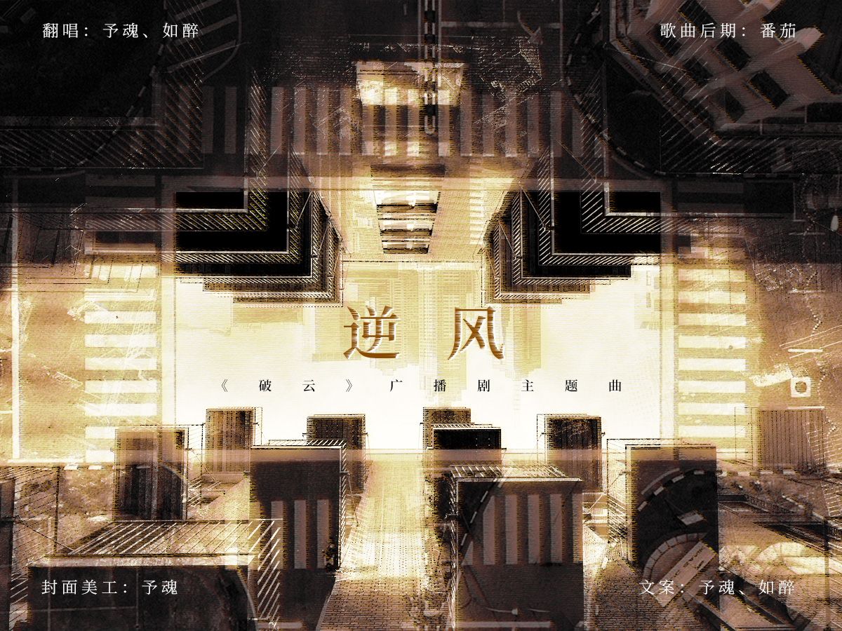 【破云|sy】破云主题曲《逆风》双女声超帅翻唱强势来袭!