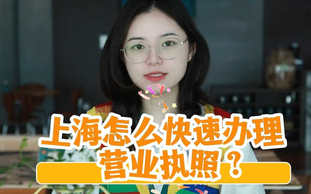 上海怎么快速办理营业执照?哔哩哔哩bilibili