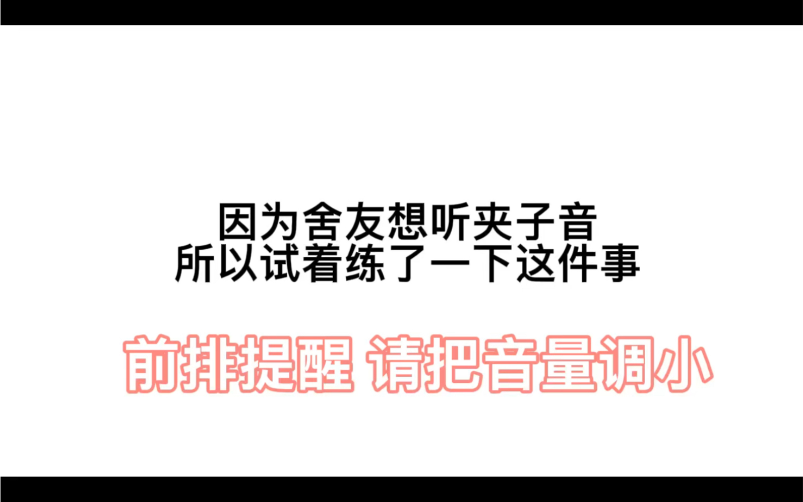 關於舍友想聽夾子音所以練習的時候練了練這件事調小音量我的朋友們