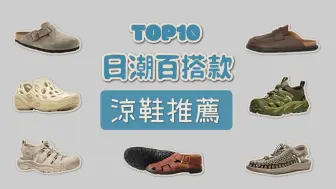 Скачать видео: Top10夏天日潮百搭款凉鞋盘点推荐 你还在穿凉拖吗？