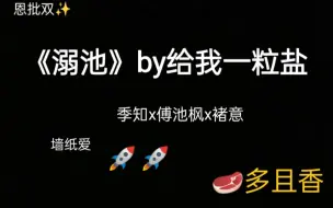 Video herunterladen: 深夜推文系列|《溺池》by给我一粒盐